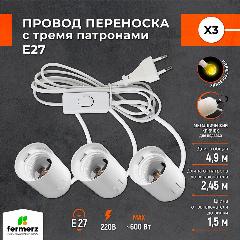 Патрон для лампы e27 с проводом, 3 патрона E27 для любых ламп E27 фитоламп ламп накаливания ультрафиолетовых ламп, белый