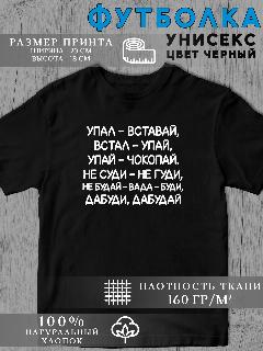 Футболка Мем текст, черный/упал вставай, 50