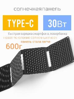 Солнечная панель туристическая 30Вт Type-C батарея быстрая зарядка повербанка, для телефона складная походная ETFE защита, 26x22x3,5, черный