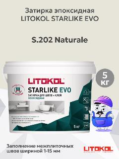 Затирка эпоксидная LITOKOL STARLIKE EVO S.202 naturale (5кг), 1-15 мм