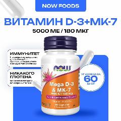 Комплекс витаминов NOW "Mega D-3 &MK-7", для костей, зубов, сердца, 60 капсул