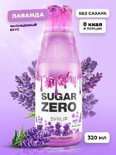 SUGARZERO Сироп без сахара для похудения, низкокалорийный, диетический, 320 мл, вкус Лаванда