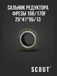 Сальник редуктора фрезы 168/170F 25*41*9б5/13, хаки, черный