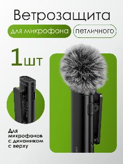 Универсальная ветрозащита для петличного микрофонов, искусственный мех, с креплением, черный