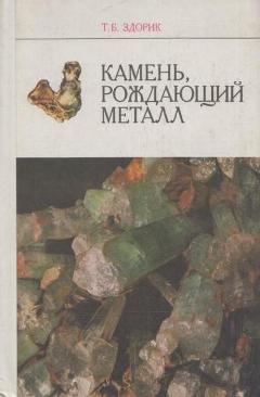 Камень, рождающий металл