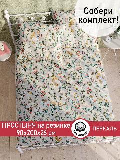Простынь на резинке Сказка "Ботаника" 90х200 см, ткань перкаль, 100% хлопок, высота 26 см, кремовый, зеленый, розовый, 90 х 200