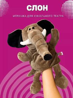 Кукольный театр на руку Слон / Игрушка перчатка мягкая для детского домашнего театра, серый/коричневый/черный