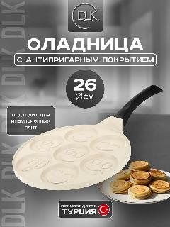 Сковорода для оладий для индукционной плиты 26 см, оладница антипригарная ДЛК, слоновая кость