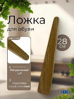 Ложка для обуви дуб, 28 см