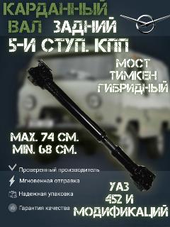 Карданный вал задний УАЗ 452 Буханка, 2206, 5-ти ступ. КПП, мост Тимкен ("колхозный"), Гибридный, Евро-4 с увеличенным ресурсом