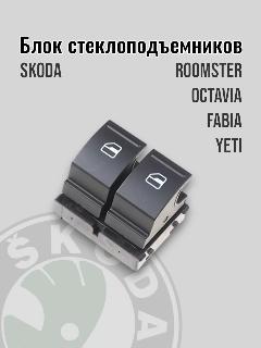 Блок стеклоподъемников Skoda