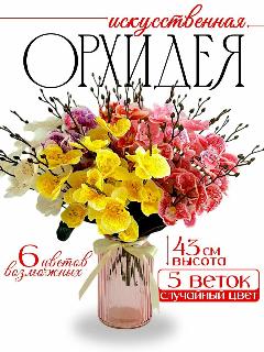 Букет искусственных цветов Орхидеи 5 штук