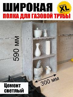 Полка для газовой трубы Широкая 59 см Цемент светлый, Полка для специй XL