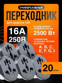 Евро-переходник универсальный на все виды розеток ISA 16А, цвет Серый 20 шт., темно-серый