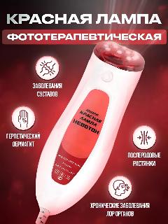 Красная лампа невотон Аппарат медицинский для физиотерапии и фототерапии, от боли в суставах, от отеков