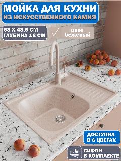 Врезная мойка для кухни из искусственного камня GranAlliance, бежевая с сифоном (630х485х200)