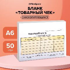 Бланк самокопирующийся "Товарный чек" OfficeSpace, А6, 2-слойный, 50 экз, цветной, серый/розовый