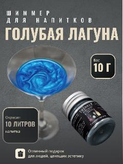 Шиммер Shimmer Голубая лагуна 40 мл (10 г) для напитков, сухой, перламутровый