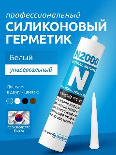 Герметик N2000, универсальный, белый, атмосферостойкий, профессиональный затирка силиконовая, 270 мл, белый для остекления