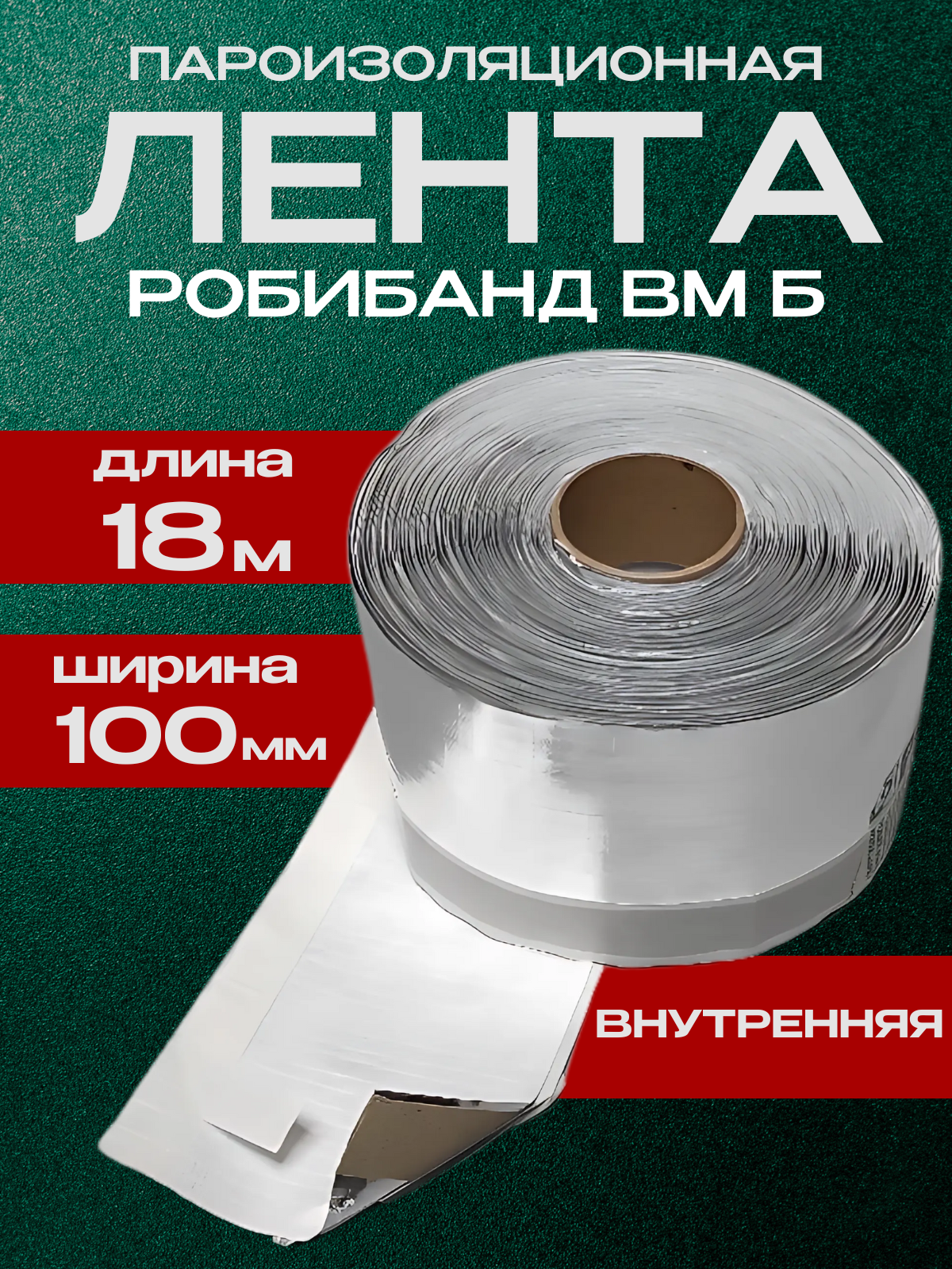 Пароизоляционная лента стандарт, внутренняя Робибанд ВМ Б 100*18 м. п.