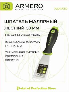 Шпатель малярный 50мм, жесткий ARMERO А204/050
