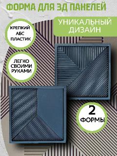 Комплект пластиковых форм для 3д панелей из гипса 3D" СтереосЭксперт" (50х50см), для гипса, бетона, декор стен