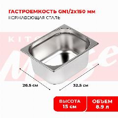 Гастроемкость Kitchen Muse GN 1/2 150 мм, мод. 812-6, нерж. сталь, 325х265х150 мм. Металлический контейнер для еды. Пищевой контейнер из нержавеющей стали