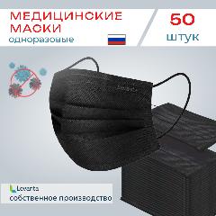 Маски медицинские черные одноразовые трехслойные 50 шт, one size