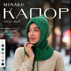 Капор Minaku для женщин, зелeный
