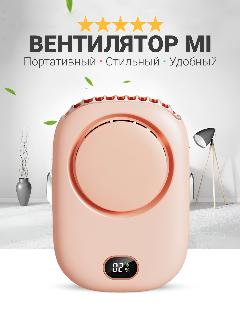 Портативный мини вентилятор FAN, 3 режима скорости LED-экран с удобной веревочкой на шею, розовый