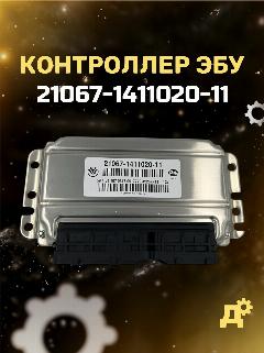 Блок управления 21067-1411020-11 Ваз 21074, серебристый