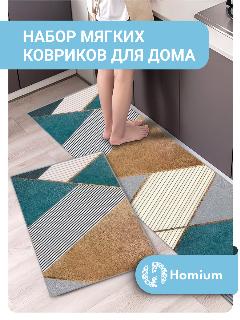 Коврики Homium Home, набор 2шт, цвет бирюзовый/серый/коричневый, серый/зеленый