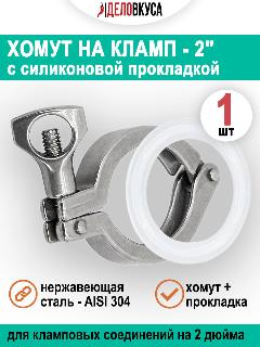Хомут на кламп 2" с силиконовой прокладкой