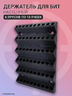 Органайзер для бит, 6 ярусов по 10 ячеек, черный