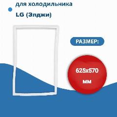 Уплотнитель двери холодильника для LG (Элджи) размер 62.5*57 см (модель ЛГ), 570x625 мм, 625х570