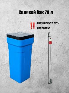 Солевой бак на 70л. в сборе для таблетированной соли, Canature BTS, синий