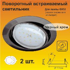 Ecola GX53 FT9073 светильник встраиваемый поворотный черный хром 40x120 (2 штуки), хром, черный хром