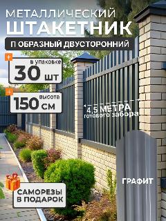 Штакетник металлический для забора П образный 1,5 м 7024/7024 30 шт, графитовый серый (RAL 7024)