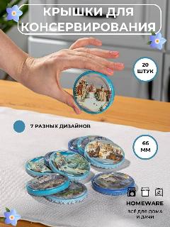 Крышки для консервирования для банок винтовые, 66 мм, 20 шт, голубой,