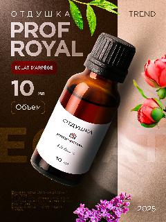 Парфюмерная отдушка Prof-royal Eclat d’Arpège Prof-Royal, сирень, прозрачная, 10 мл, бесцветный