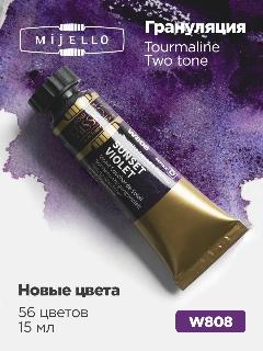 Акварель Mijello Tourmaline, Sunset violet №808, 15мл, разноцветный