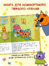 Книга детская "Три кота" для чтения по слогам, Читаю сам. 8 историй по слогам, 20.1x26.2 см — фото 3
