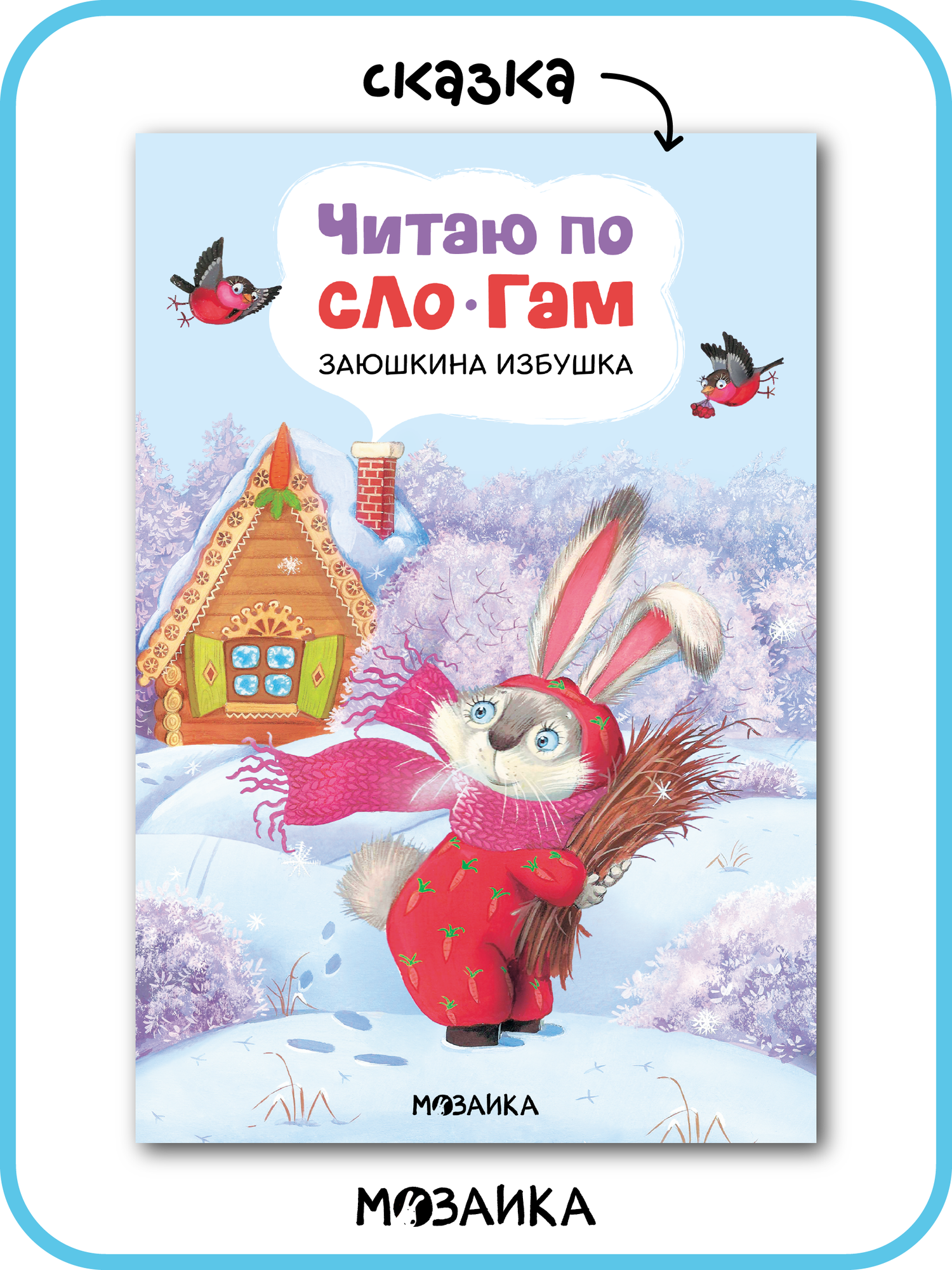 Книга для чтения по слогам "мозаика kids" для детей, Заюшкина избушка, 16.2x24 см
