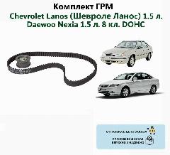 Комплект ГРМ (ремень+ролик) Chevrolet Lanos/Daewoo Nexia 1.5 л.8 кл. GROG