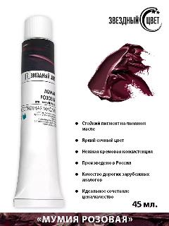 Краска масляная, "Мумия розовая" 45мл 1шт, коричневый, красный, розовый