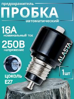 Предохранитель автоматический резьбовой ПАР-16А(пробка) - 1шт.