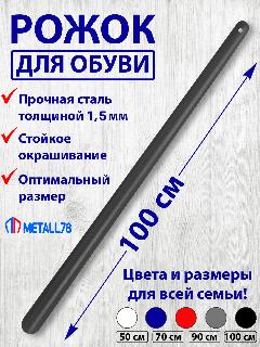 Ложка для обуви, 100 см, рожок для обуви, толщина стали 1,5 мм, цвет черный, черный, 100 см