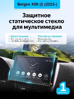 Защитное стекло экрана мультимедиа Belgee X50 (I) (2023-)