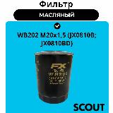 Фильтр масляный WB202 М20х1,5 (JX0810B; JX0810BD) — фото 1