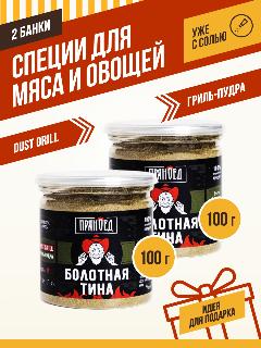 Гриль-пудра болотная тина (DUST), специи, сухой соус PESTO, 2 шт. по 100 гр. "пряноед"